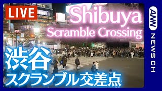 【ライブ】渋谷スクランブル交差点 / Shibuya Scramble Crossing Live Camera【LIVE】ANN・テレ朝