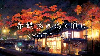 【作業用BGM】赤蜻蛉の鳴く頃に　和風Lofi Hip Hop【著作権フリー】Japanese Lofi Hip Hop