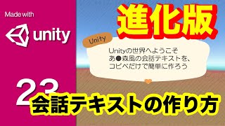 Part23【Unity】進化した会話テキストで一文字ずつ表示しよう！