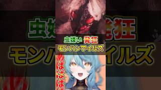 虫嫌い発狂モンハンワイルズ【珠乃井ナナ / にじさんじ】#shorts #モンハンワイルズ