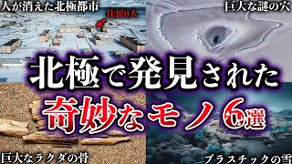 【ゆっくり解説】北極で発見された奇妙なモノ６選