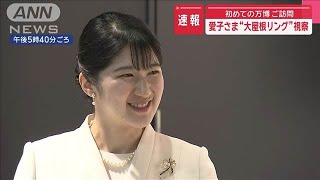 愛子さま“大屋根リング”視察　初めての万博　ご訪問【スーパーJチャンネル】(2025年5月8日)