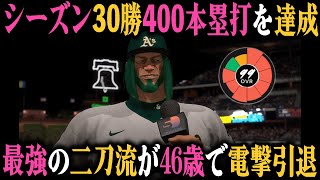シーズン”30勝400本塁打”を達成し最強の二刀流になって引退｜二刀流メジャーリーガーを育成しよう #6【MLB THE SHOW 24】