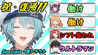 【まとめ】電撃復帰した渚トラウトへの想いをにこやかに語る同期たち【七瀬すず菜/雲母たまこ/早乙女ベリー/酒寄颯馬/Speciale/にじさんじ/切り抜き】
