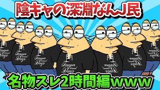 【超総集編】陰キャの深淵なんJ民、名物スレ２時間編ｗｗｗ【傑作集】【ゆっくり解説】【作業用】【2ch面白いスレ】
