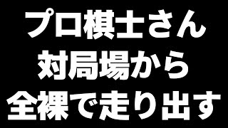 タイトル戦で対局者が全裸で疾走した一局