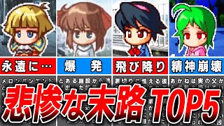 【パワポケ】悲惨な結末を迎えたパワポケヒロインランキングTOP5 【ゆっくり解説】