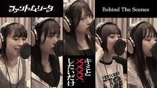 ファントムシータ『キミと✕✕✕✕したいだけ』（Vocal Recording – Behind The Scenes）
