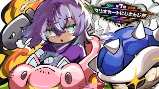 【#マリカにじさんじ杯 】アベレージを上げてください【星導ショウ/にじさんじ】