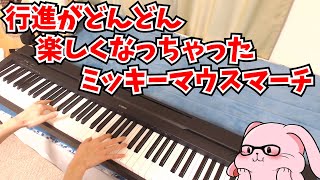 【アレンジ】コード進行とテンポでここまで変わる。ピアノ弾いてみた【ミッキーマウスマーチ】