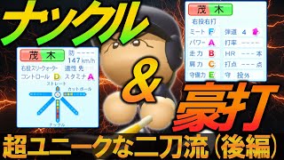 【パワプロ2024/架空選手】ナックル&豪打！！超ユニークな二刀流・茂木興一【後編】