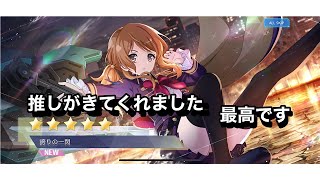 【ラスバレ】チケット消費して推しに会いにいくぅ！