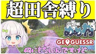 【めめ村】これがわかればあなたは天才！？地獄の超田舎日本マップ！　【GeoGuessr】【ゆっくり実況】