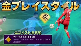 選手キャリア初の「金プレイスタイル」を習得し、真のエゴイストになった男【FC25】#２０