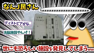 なんJ民さん、世にも恐ろしい施設を発見してしまうww 【2ch面白いスレ】
