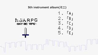 【PAP5】たぶんRPG【クロスフェード】