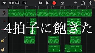 音楽初心者だけど5拍子で作曲してみた！【GarageBand】