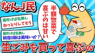【悲報】なんJ民、生ごみを買って喜んでしまうｗｗｗ【2ch面白いスレ】【ゆっくり解説】