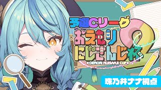 【#おえもりにじさんじ杯】Cリーグ！おえかきするよーーーー！！【にじさんじ/珠乃井ナナ】