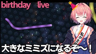 【slither.io】birthday　live【#新人Vtuber】【#柊鳴ヒナ】