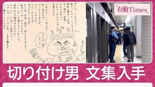 東大前駅切り付け男 知人ら証言「勉強できた」幼少期から「木刀振り回し」までの変遷(2025年5月11日)