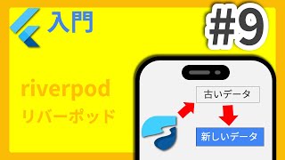 #9 Flutter入門講座 riverpod編