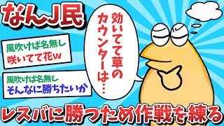 【悲報】なんJ民、レスバに勝つための作戦を練ってしまうｗｗｗ【2ch面白いスレ】【ゆっくり解説】
