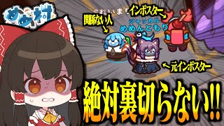 【Among Us#194】私達は絶対に裏切らない！信頼し協力し合う絆に溢れる涙が止まらない！！！【ゆっくり実況】