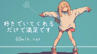 【フリーBGM】好きでいてくれるだけで満足です_60min ver / Neötrön