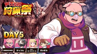 【モンハンワールド】#ドズル社狩猟祭 練習配信Day5【おおはらMEN視点】