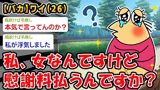 【バカ】浮気女「あの・・・女なのに慰謝料払うんですか・・・？」【2ch面白いスレ】