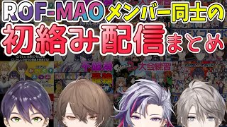 ROF-MAOメンバー同士の初絡み配信まとめてみた（1組例外あり）【にじさんじ切り抜き／剣持刀也／加賀美ハヤト／不破湊／甲斐田晴】