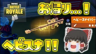 【Fortnite】スナイパー銃撃戦でヘビスナが帰ってきた！！新マップで使える感動…！ゆっくり達のフォートナイト part257