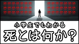 【人はなぜ死ぬの？】生物に「死」が訪れる意外な理由とは？【科学・ざっくり解説】