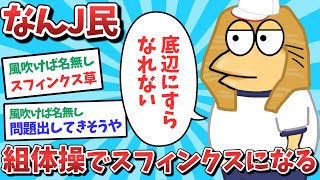 【悲報】なんJ民、組体操でスフィンクスになってしまうｗｗｗ【2ch面白いスレ】【ゆっくり解説】