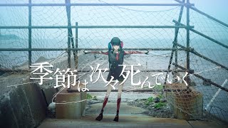 【歌ってみた】「季節は次々死んでいく / amazarashi」 covered by 春猿火 (from CREAM PUFF LIVE 3 2023.8.6)