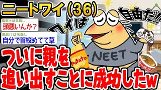 【バカ】ついに親を追い出すことに成功したンゴwww【2ch面白いスレ】▫️