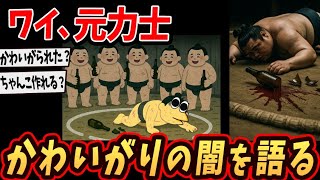 【2ch面白いスレ】ワイ、元力士やけど相撲界の「かわいがり」事情をぶっちゃける…【ゆっくり解説】