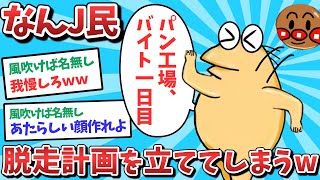 【悲報】なんJ民、職場から脱走する計画を立ててしまうｗｗｗ【2ch面白いスレ】【ゆっくり解説】