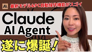 【超速報】Claude大幅アプデ「PC自動操作機能(Computer use)」 &「Claude 3.5 Sonnet New」を徹底レビュー