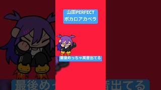 実は最後めっちゃ高音出てる#shorts #jonyakitory #vocaloid #山田perfect #いちまる #初音ミク #アカペラ