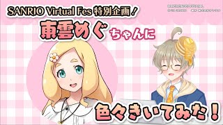 【SANRIO Virtual Fes in Sanrio Puroland特別企画！】東雲めぐちゃんにインタビューしちゃいます！【コラボ配信】