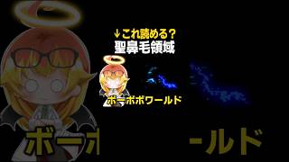 『聖鼻毛領域』…なんでわかるんだよ……!? #shorts #めめ村  #ゆっくり実況