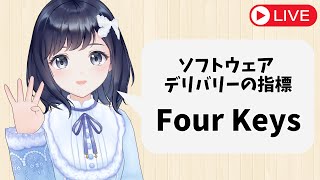 【メンバーシップ限定ライブ】Four Keysって何？DevOpsの重要性が見えてくる？！