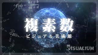 複素数を色々な方法で可視化 | 鑑賞して楽しむ虚数の幻想世界 | VISUALIUM
