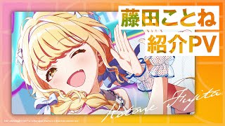 【学マス】藤田ことね 紹介PV【アイドルマスター】