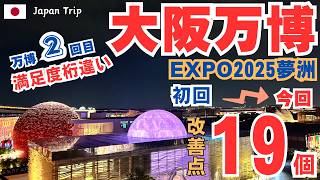 【大阪万博１９の改善点】４月の失敗を５月でリベンジ！１９個のポイントを変えて１０倍満足した方法を大公開！これを見てから行かないと損するかも！？