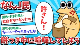 【悲報】なんJ民、餅つき中に喧嘩をしてしまうｗｗｗ【2ch面白いスレ】【ゆっくり解説】