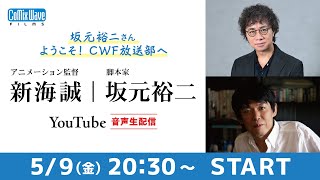 【公式】新海誠×坂元裕二 音声生配信 ～坂元裕二さん、ようこそ！CWF放送部へ～ (2025年5月9日)