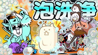 【にゃんこ大戦争】泡の力で浄化しちゃうぞ🫧ネコウォッシュとなぎさのダブル泡編成でエイリアンとゾンビを洗浄！ゆっくり実況 part59